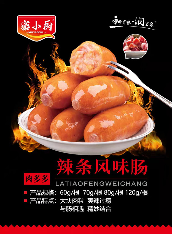 辣條風(fēng)味腸