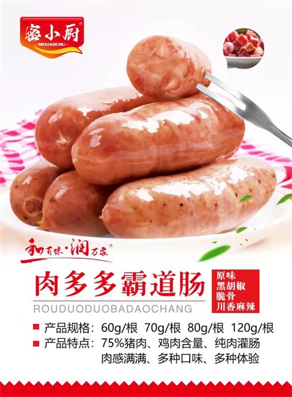 肉多多霸道腸