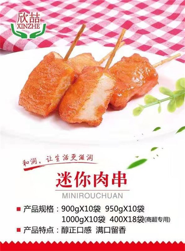 迷你肉串