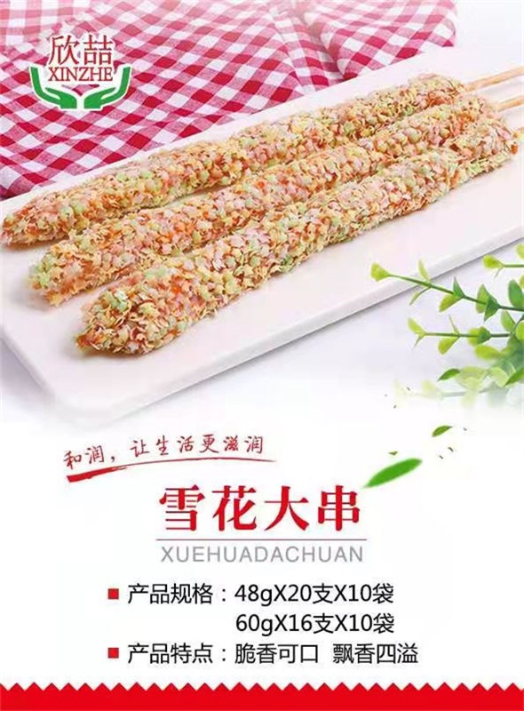 雪花大串