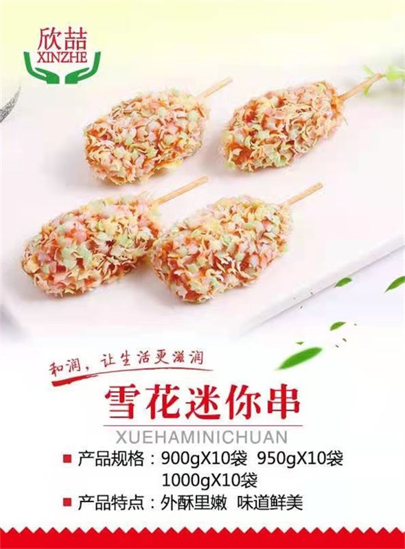 雪花迷你串