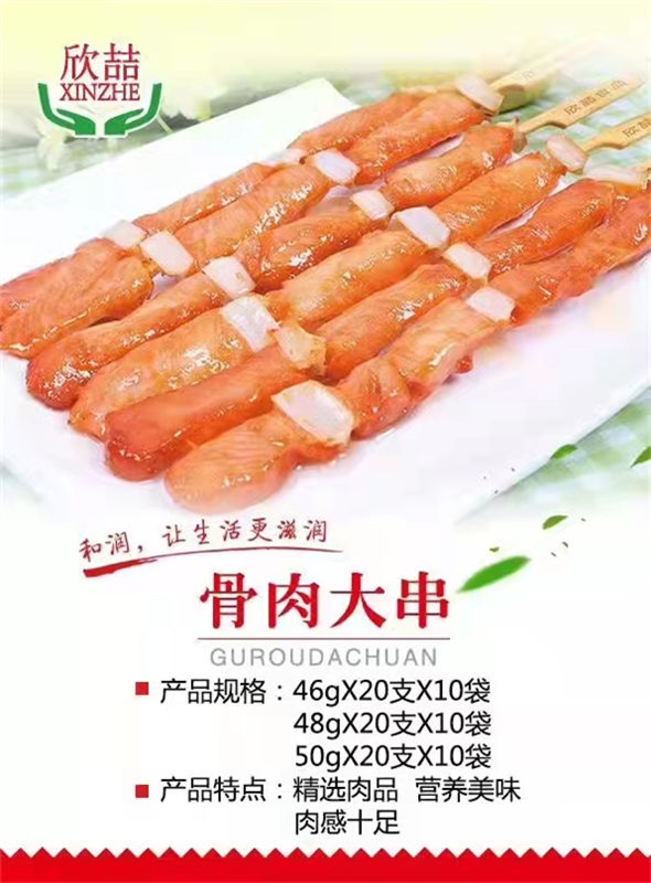 骨肉大串